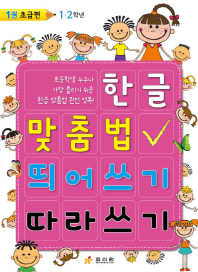 한글 맞춤법 띄어쓰기 따라쓰기. 1: 초급편 1,2학년